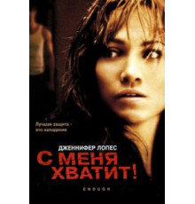 С меня хватит (2002)