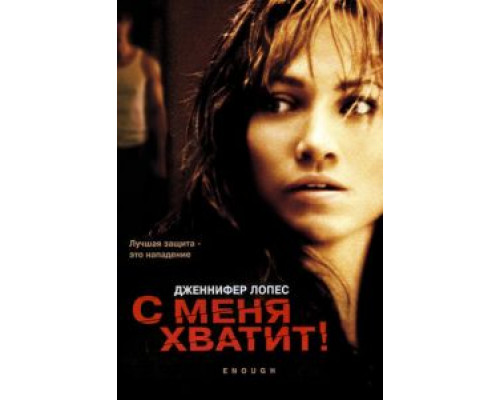С меня хватит  (фильм 2002) смотреть онлайн