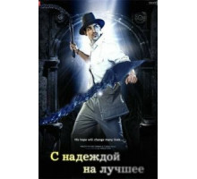 С надеждой на лучшее (2010)