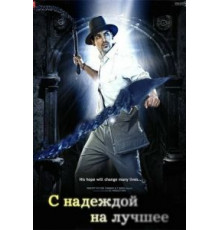 С надеждой на лучшее (2010)