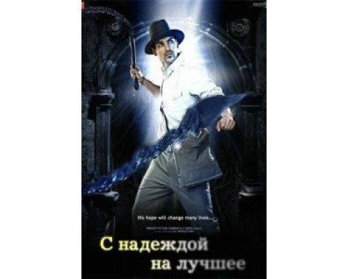 С надеждой на лучшее  (фильм 2010) смотреть онлайн