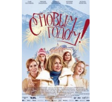 С Новым годом! (2019)