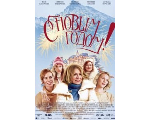 С Новым годом!  (фильм 2019) смотреть онлайн