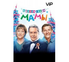 С новым годом, мамы! (2012)