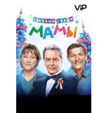 С новым годом, мамы! (2012)