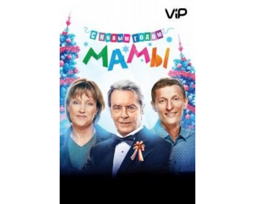 С новым годом, мамы!  (фильм 2012) смотреть онлайн