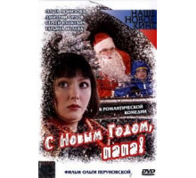 С Новым годом, папа! (2005)