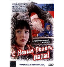 С Новым годом, папа! (2005)