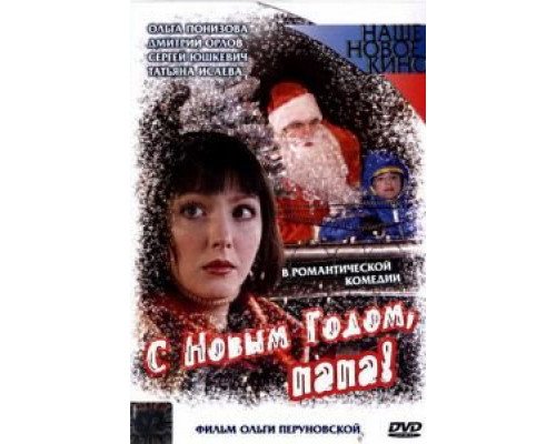 С Новым годом, папа!  (фильм 2005) смотреть онлайн