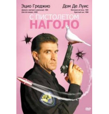 С пистолетом наголо (1997)