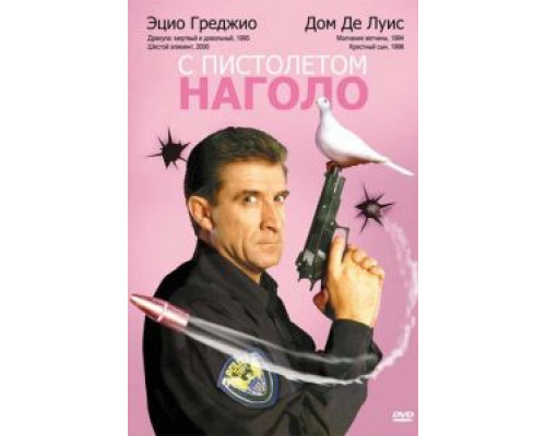 С пистолетом наголо  (фильм 1997) смотреть онлайн