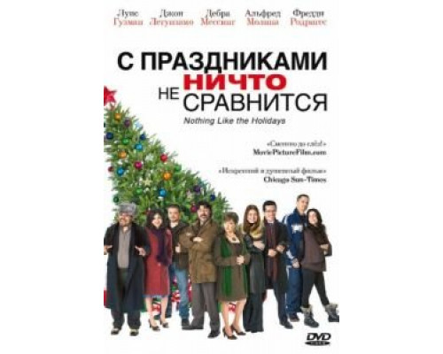 С праздниками ничто не сравнится  (фильм 2008) смотреть онлайн