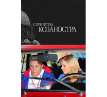 С приветом, Козаностра (2010)