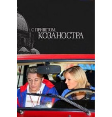 С приветом, Козаностра (2010)
