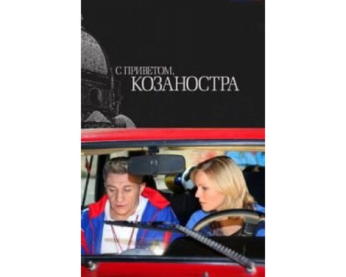 С приветом, Козаностра  (фильм 2010) смотреть онлайн