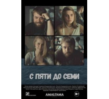 С пяти до семи (2015)