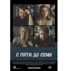 С пяти до семи (2015)