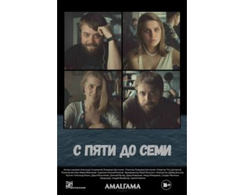 С пяти до семи  (фильм 2015) смотреть онлайн