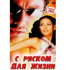 С риском для жизни (2003)
