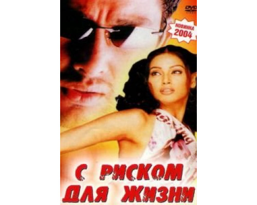 С риском для жизни  (фильм 2003) смотреть онлайн
