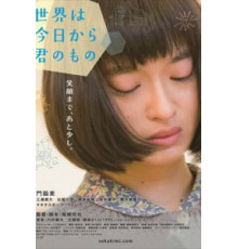 С сегодняшнего дня мир – твой (2017)