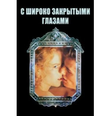 С широко закрытыми глазами (1999)