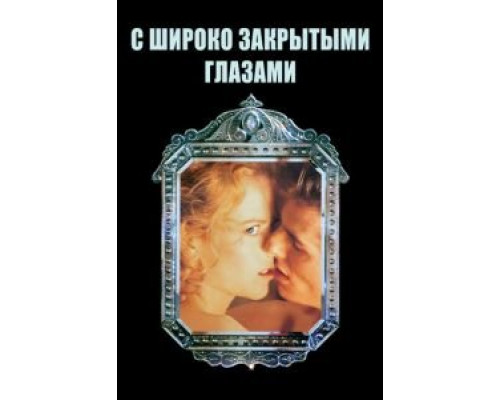 С широко закрытыми глазами  (фильм 1999) смотреть онлайн