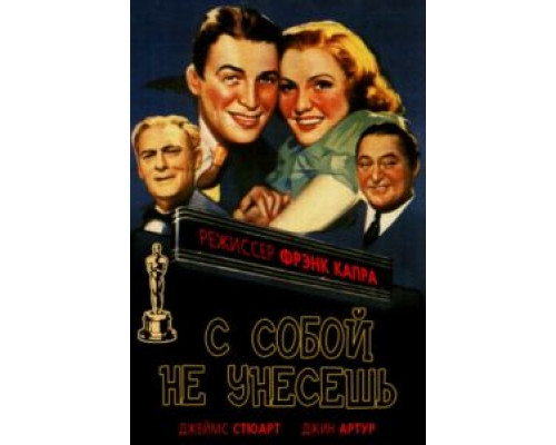 С собой не унесешь  (фильм 1938) смотреть онлайн