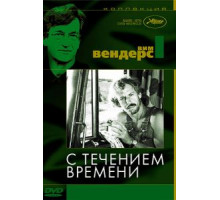 С течением времени (1976)
