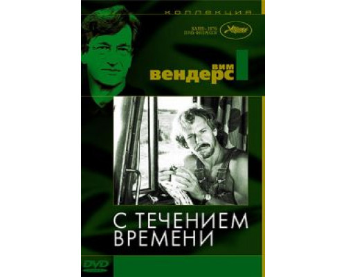 С течением времени  (фильм 1976) смотреть онлайн