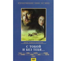 С тобой и без тебя (1973)