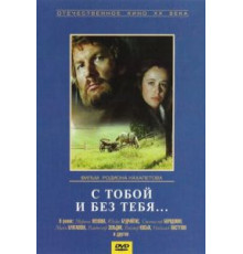С тобой и без тебя (1973)