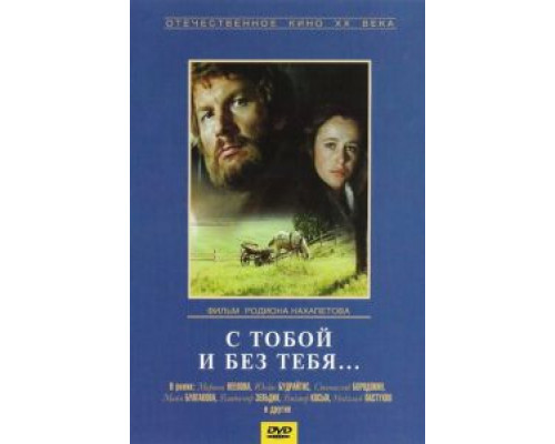 С тобой и без тебя  (фильм 1973) смотреть онлайн