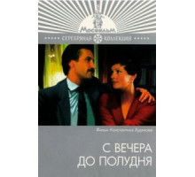 С вечера до полудня (1981)