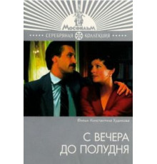 С вечера до полудня (1981)