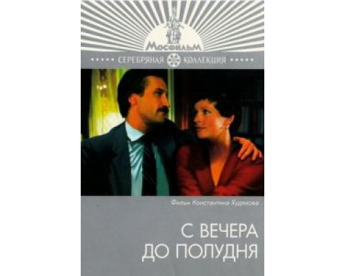 С вечера до полудня  (фильм 1981) смотреть онлайн