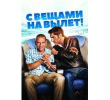 С вещами на вылет! (2016)