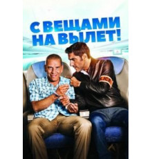 С вещами на вылет! (2016)