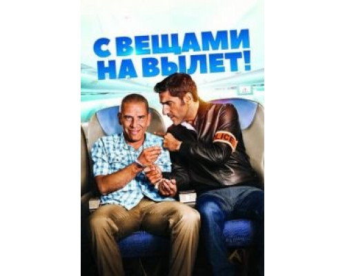 С вещами на вылет!  (фильм 2016) смотреть онлайн
