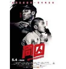 С заключёнными (2017)
