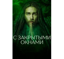 С закрытыми окнами (2019)