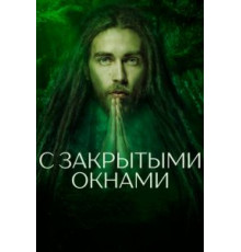 С закрытыми окнами (2019)