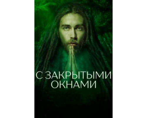 С закрытыми окнами  (фильм 2019) смотреть онлайн