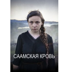 Саамская кровь (2016)
