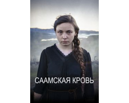 Саамская кровь  (фильм 2016) смотреть онлайн