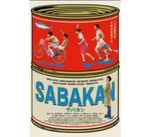 Сабакан (2022)