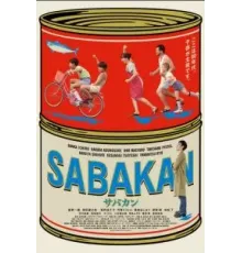 Сабакан (2022)