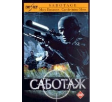 Саботаж (1996)