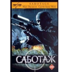 Саботаж (1996)