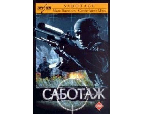 Саботаж  (фильм 1996) смотреть онлайн
